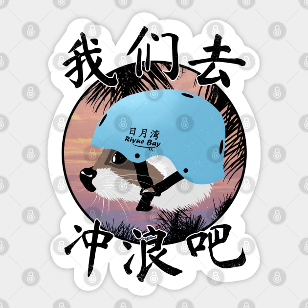 Hainan Riyue Bay Surfing Sticker by NicGrayTees